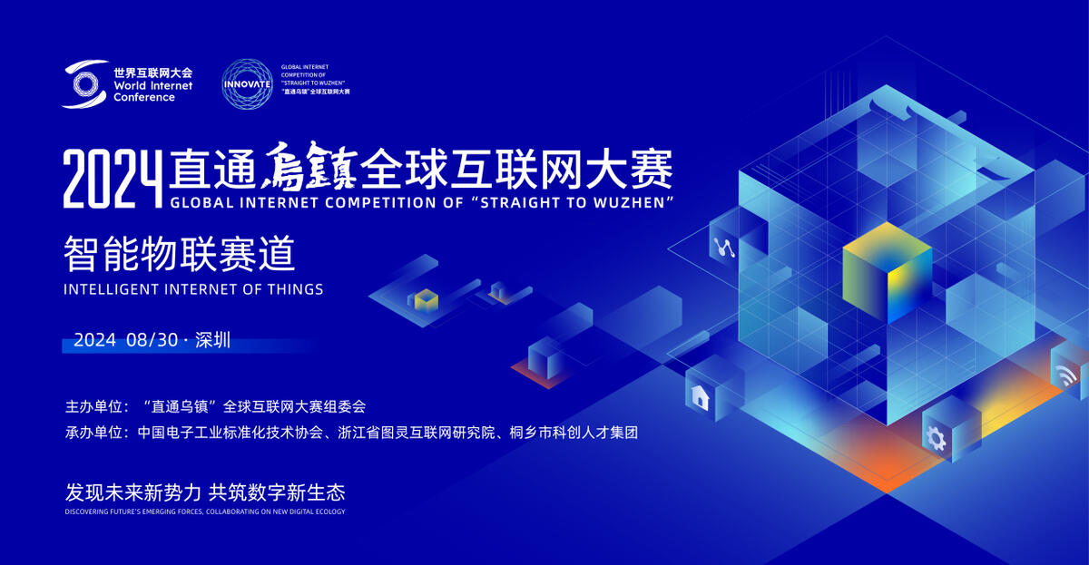 0830智能物聯-深圳